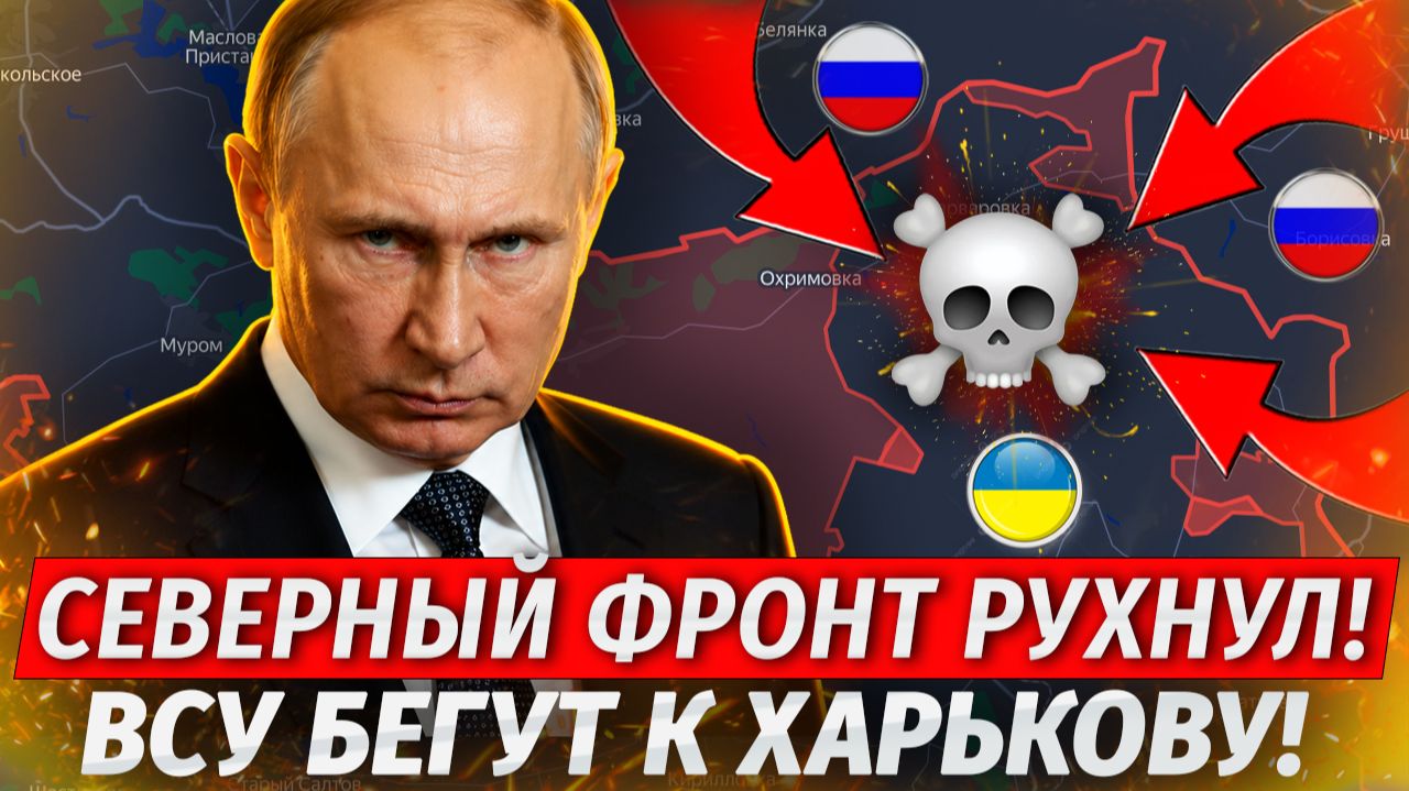🔥Оборона Харькова Пала! ВСУ В КОТЛЕ! Малая Токмачка Рухнула! - Военные Сводки
