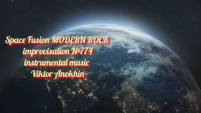 MODERN ROCK Космос Фьюжн Джаз №774 ДЖАЗ КЛУБ #ViktorJazz ИМПРОВИЗАЦИЯ композитор Виктор Анохин