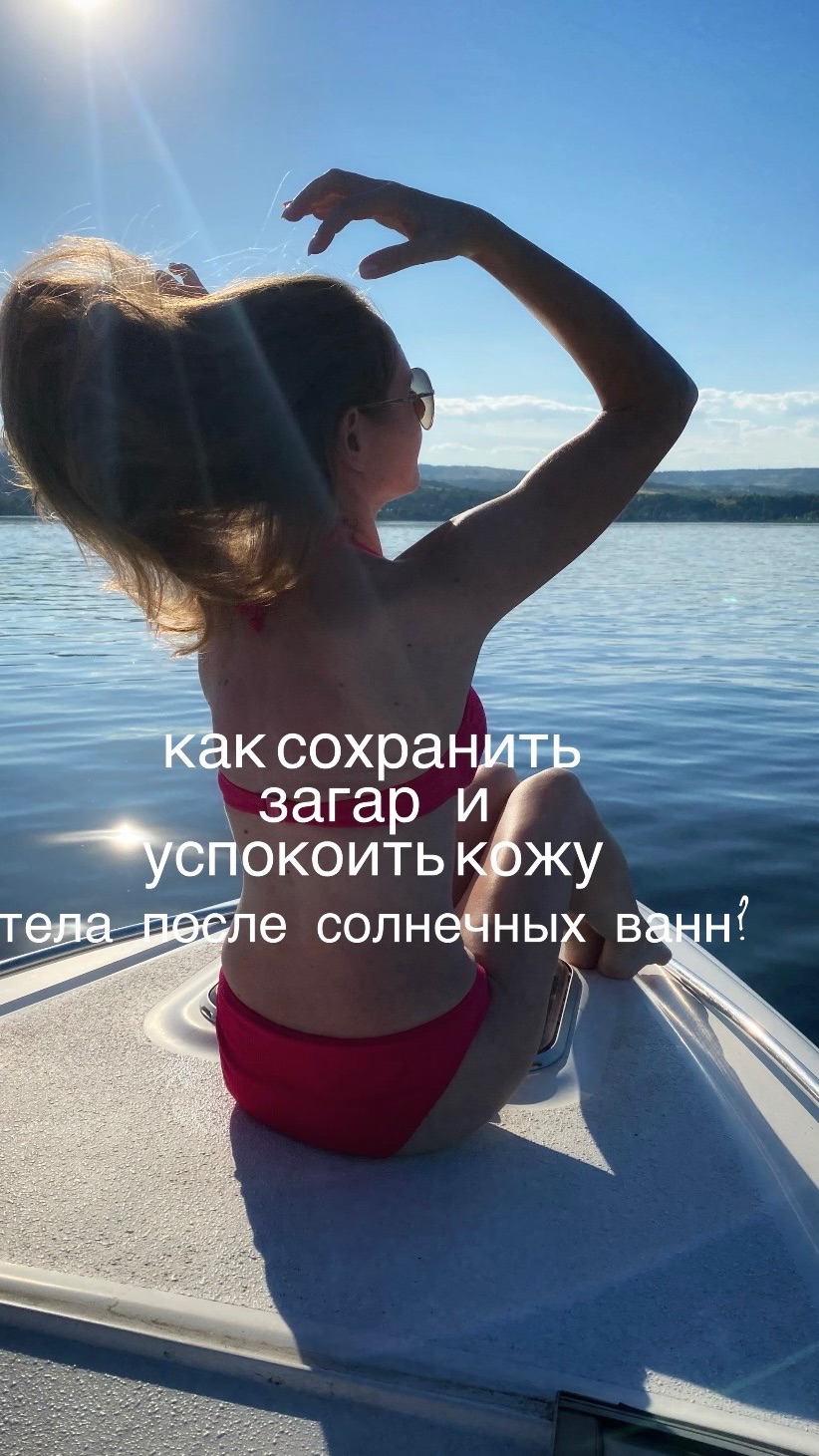Как сохранить загар и успокоить кожу тела после солнечных ванн? Арт Ozon 4217198647