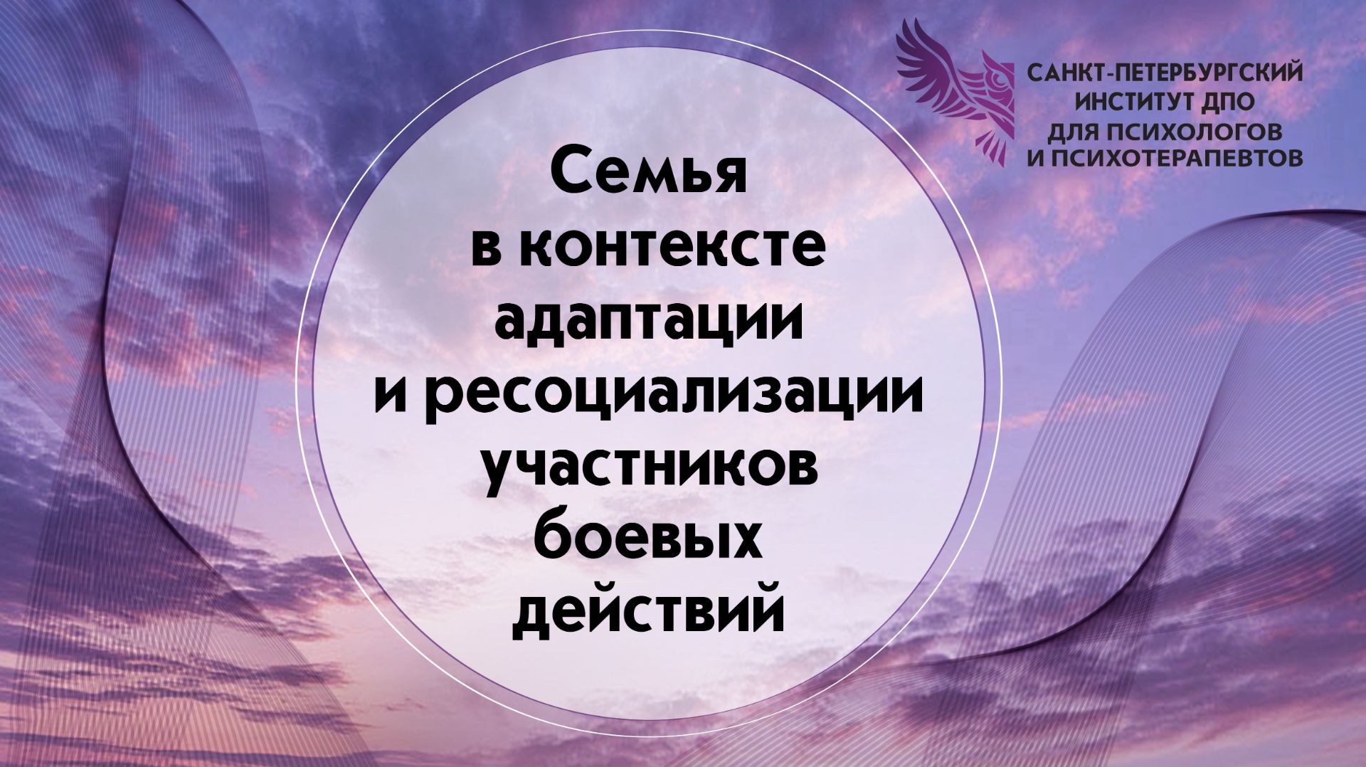 Семья в контексте адаптации и ресоциализации участников боевых действий 07.08.2026