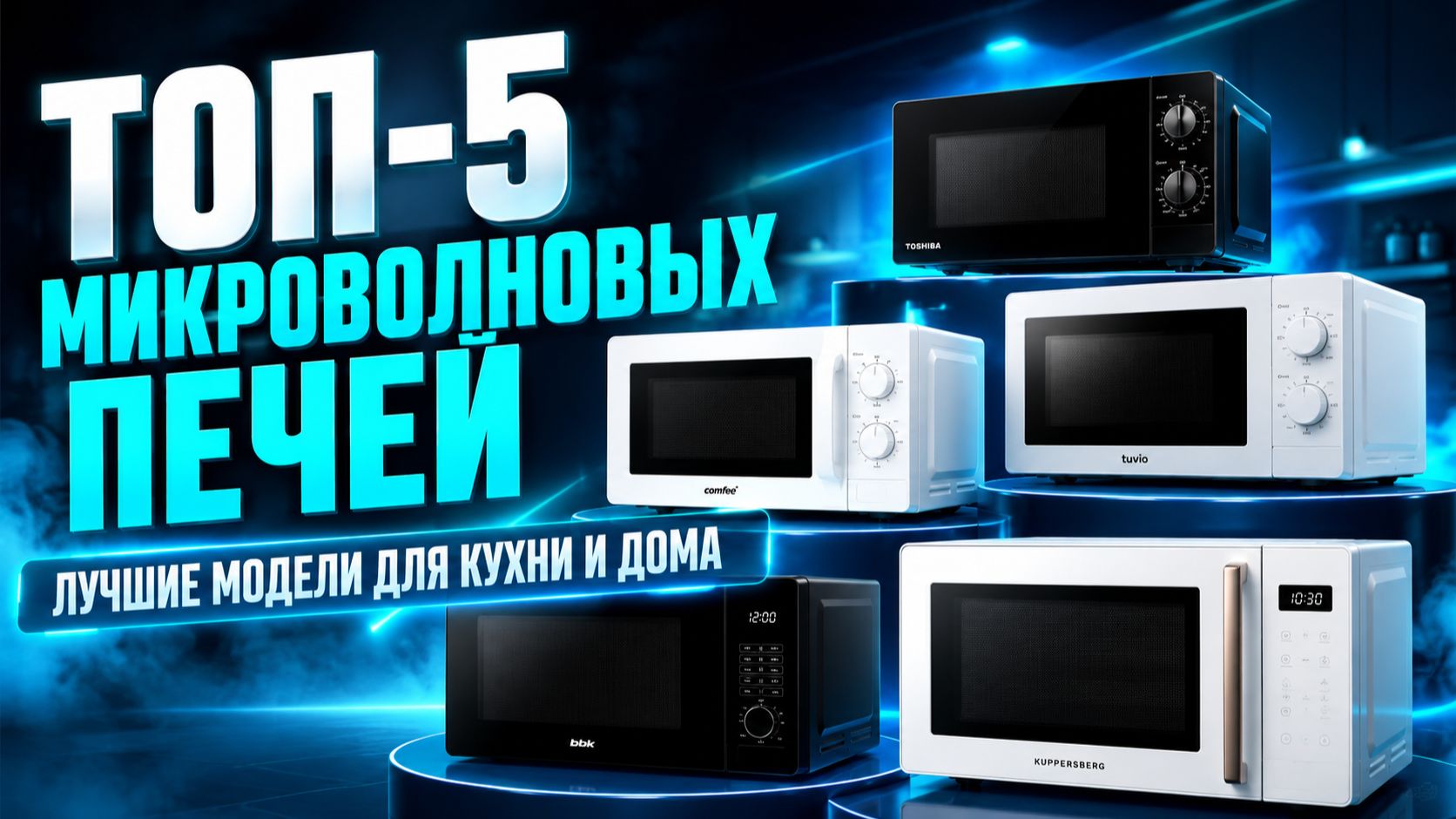 Топ‑5 микроволновых печей: лучшие модели для кухни и дома