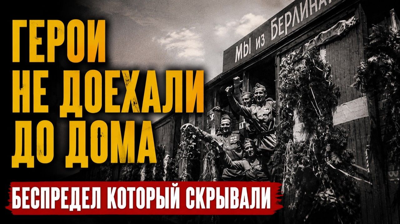 Что творили бандиты в поездах с победителями как убивали фронтовиков по пути домой