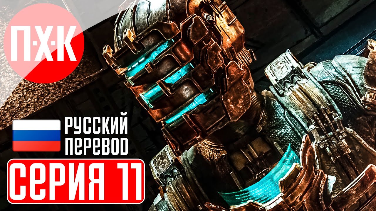 DEAD SPACE REMAKE 2023 Прохождение 11 ᐅ Ремейк Dead Space Русская озвучка.