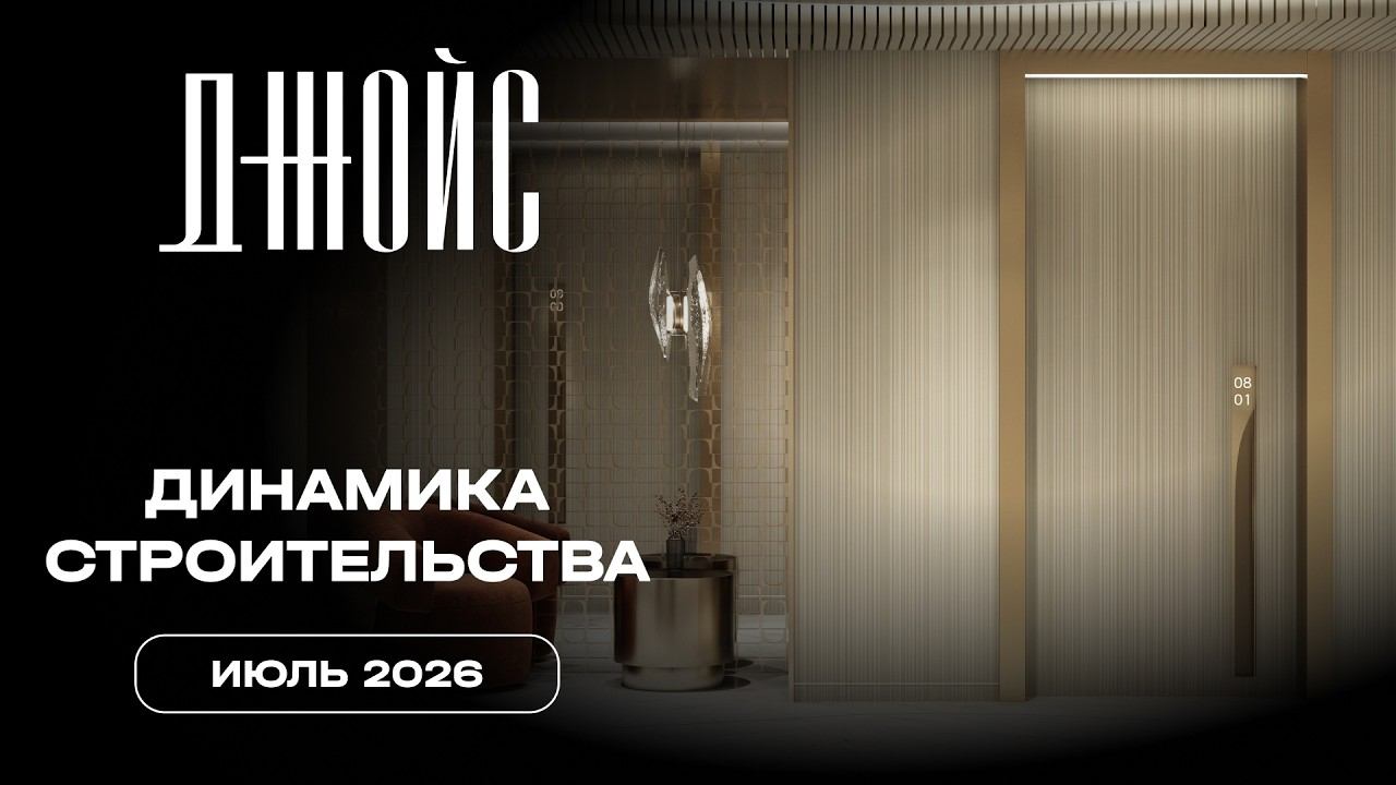 ДЖОЙС | Июнь 2026 | Динамика строительства | MR
