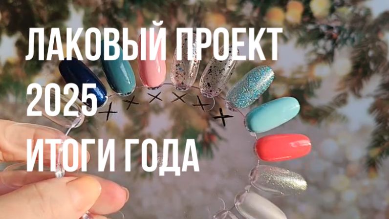 Лаковый проект. Итоги 2025 года. Видео от 20.12.25