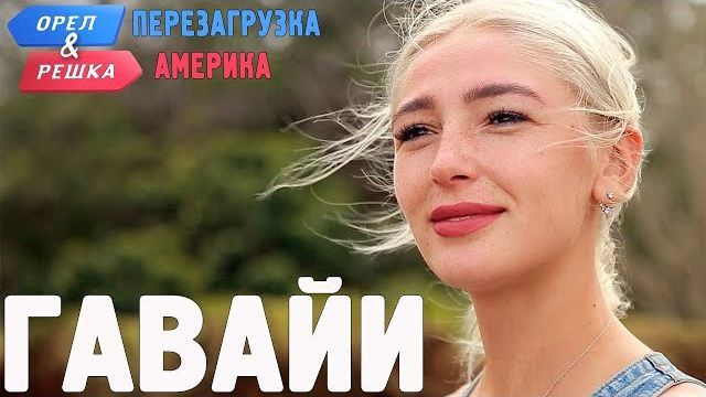 Гаваии. Орел и Решка. Перезагрузка. АМЕРИКА FULL HD