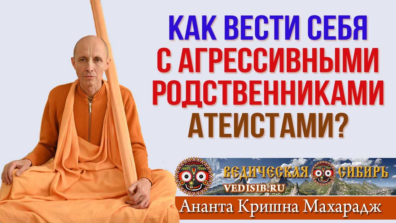 Как вести себя с агрессивными родственниками атеистами?