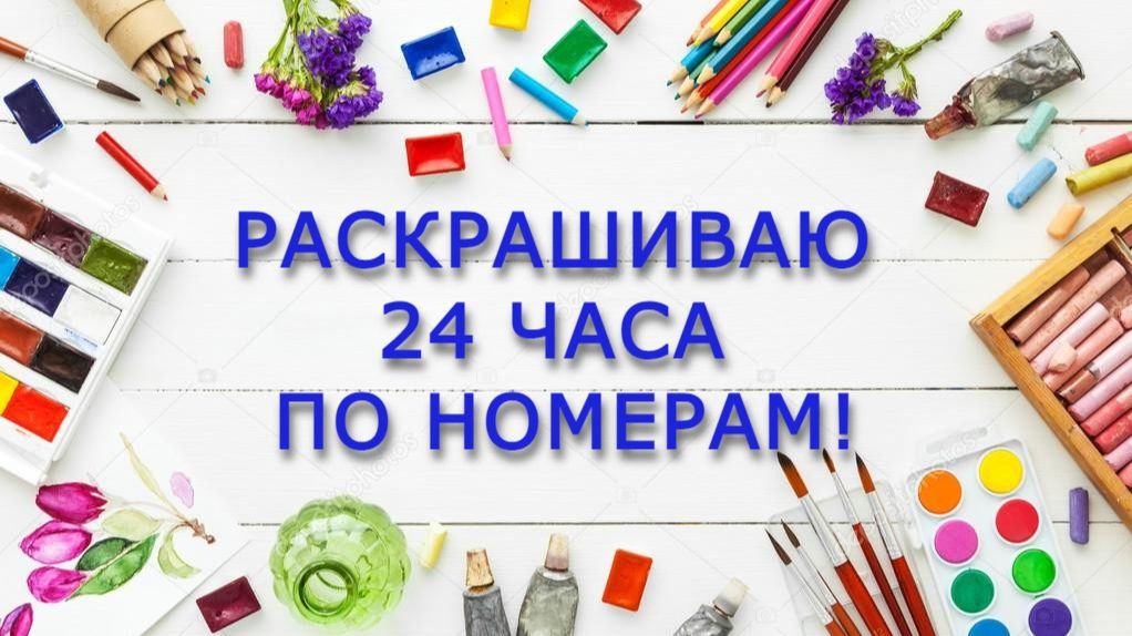 ЧЕЛЛЕНДЖ 24 ЧАСА  РАСКРАШИВАЕМ ПО НОМЕРАМ август 2026