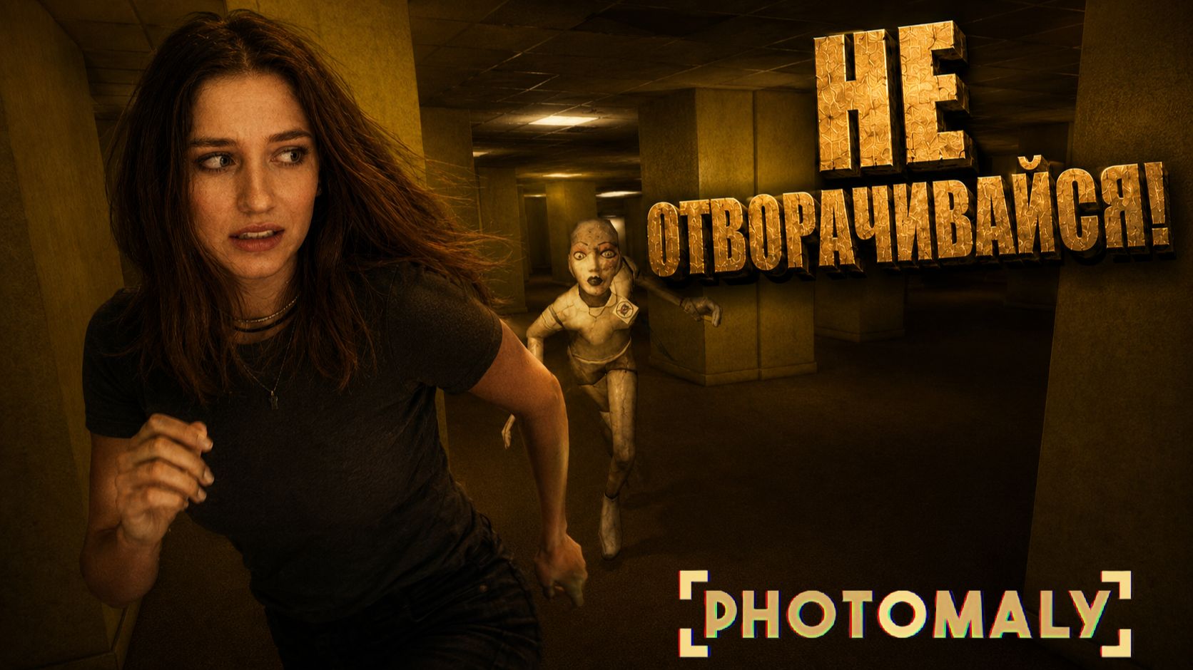 Не отворачивайся!  Photomaly 3