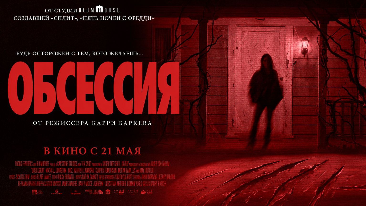 Обсессия Obsession 2025