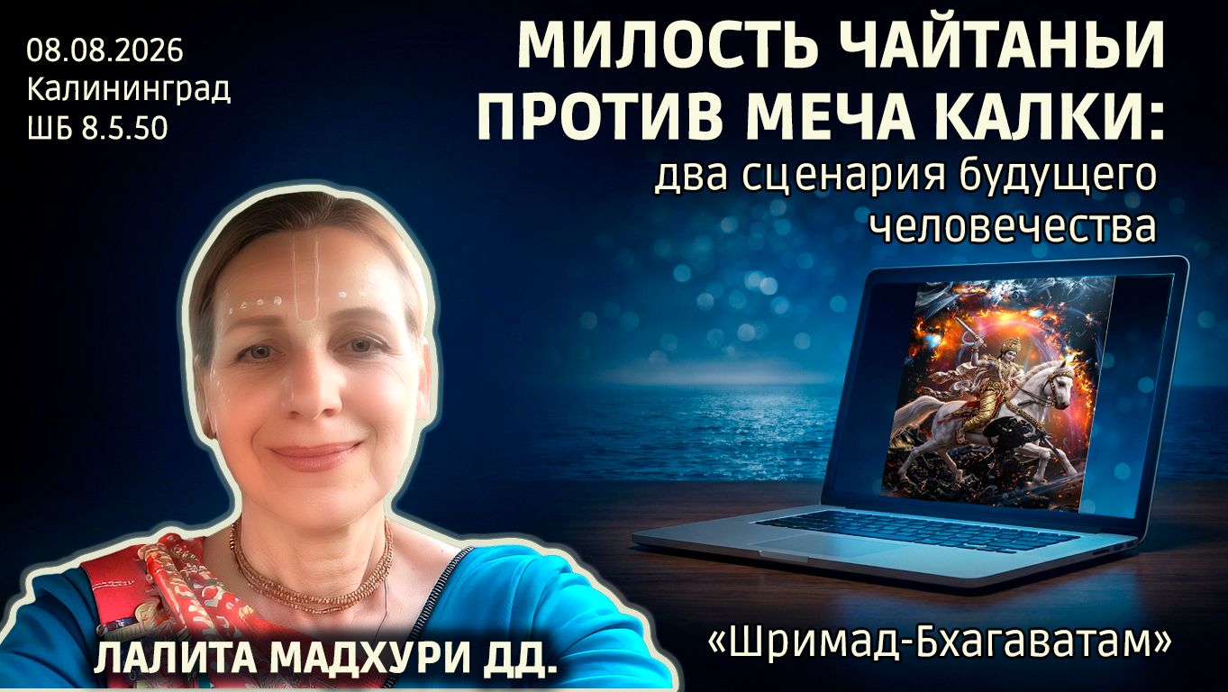 Милость Чайтаньи против меча Калки: два сценария будущего человечества. Лалита Мадхури дд. ШБ 8.5.50