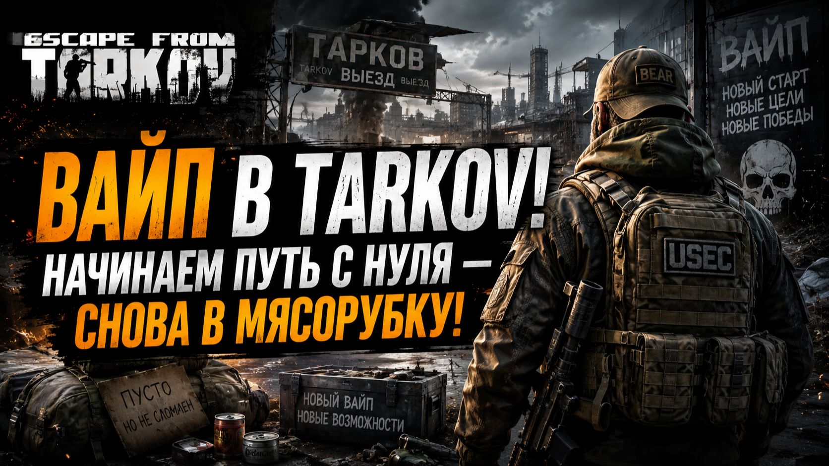 Escape From Tarkov - ВАЙП В TARKOV! Начинаем путь с нуля  снова в мясорубку!