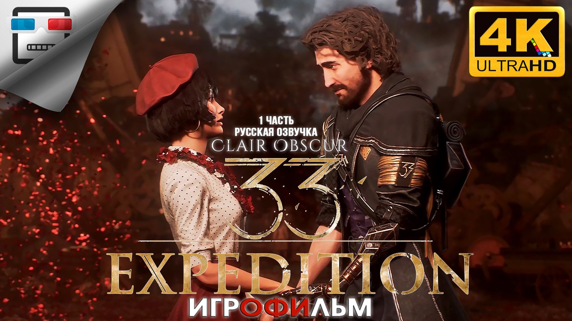 Clair Obscur Expedition 33 Русская Озвучка ►1 Часть ИГРОФИЛЬМ ● 4K60FPS ФЭНТЕЗИ