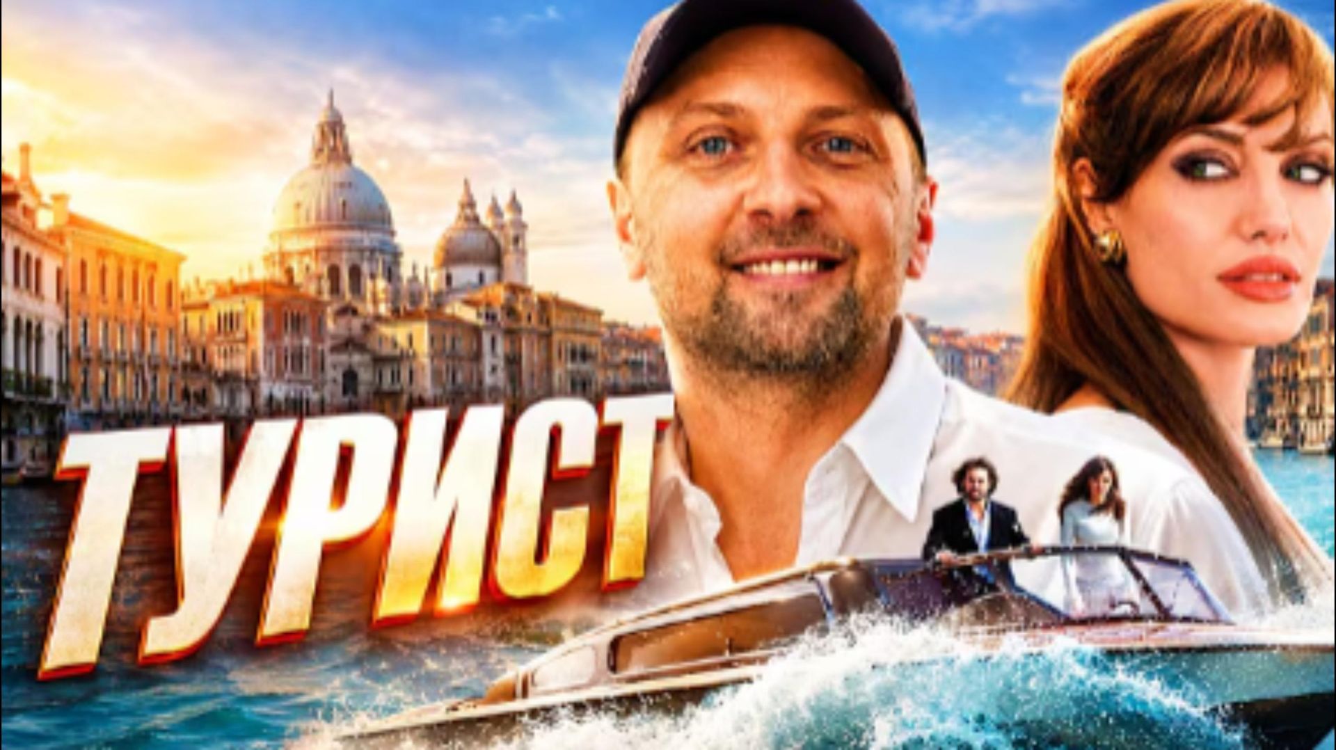 ЗУБАРЕВ СМОТРИТ ТУРИСТ