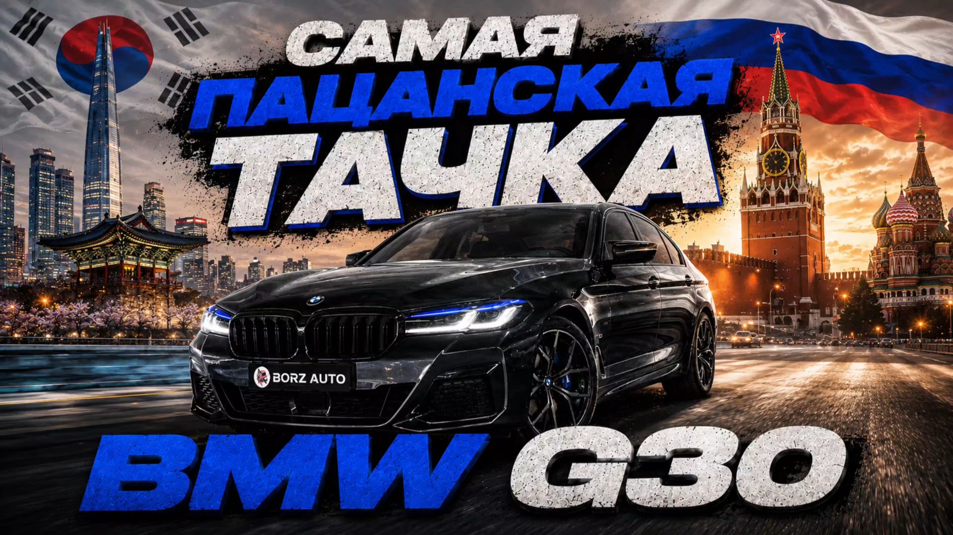 BMW пятёрка из Кореи  КАКАЯ ЦЕНА В АВГУСТЕ 2026 ?