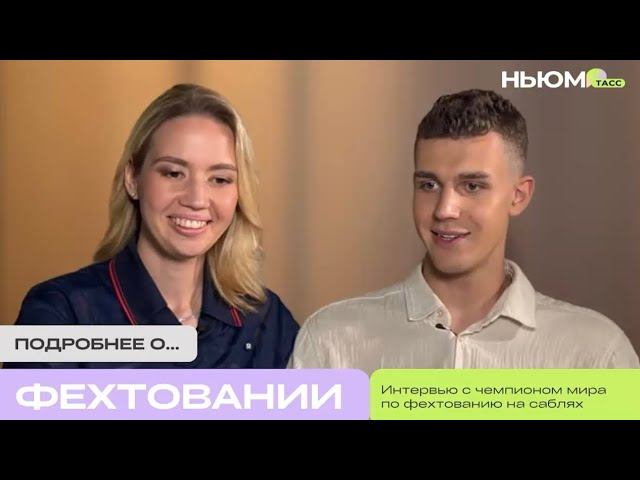 Интервью с чемпионом мира