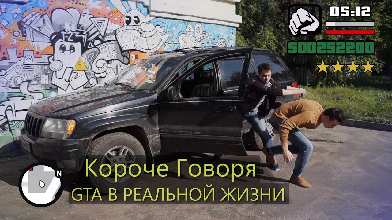 OneTwo КОРОЧЕ ГОВОРЯ GTA В РЕАЛЬНОЙ ЖИЗНИ