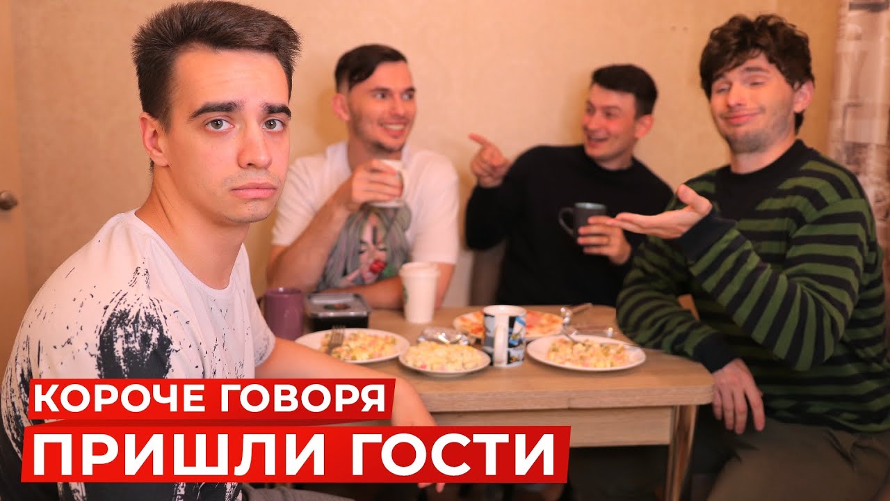 OneTwo КОРОЧЕ ГОВОРЯ ПРИШЛИ ГОСТИ
