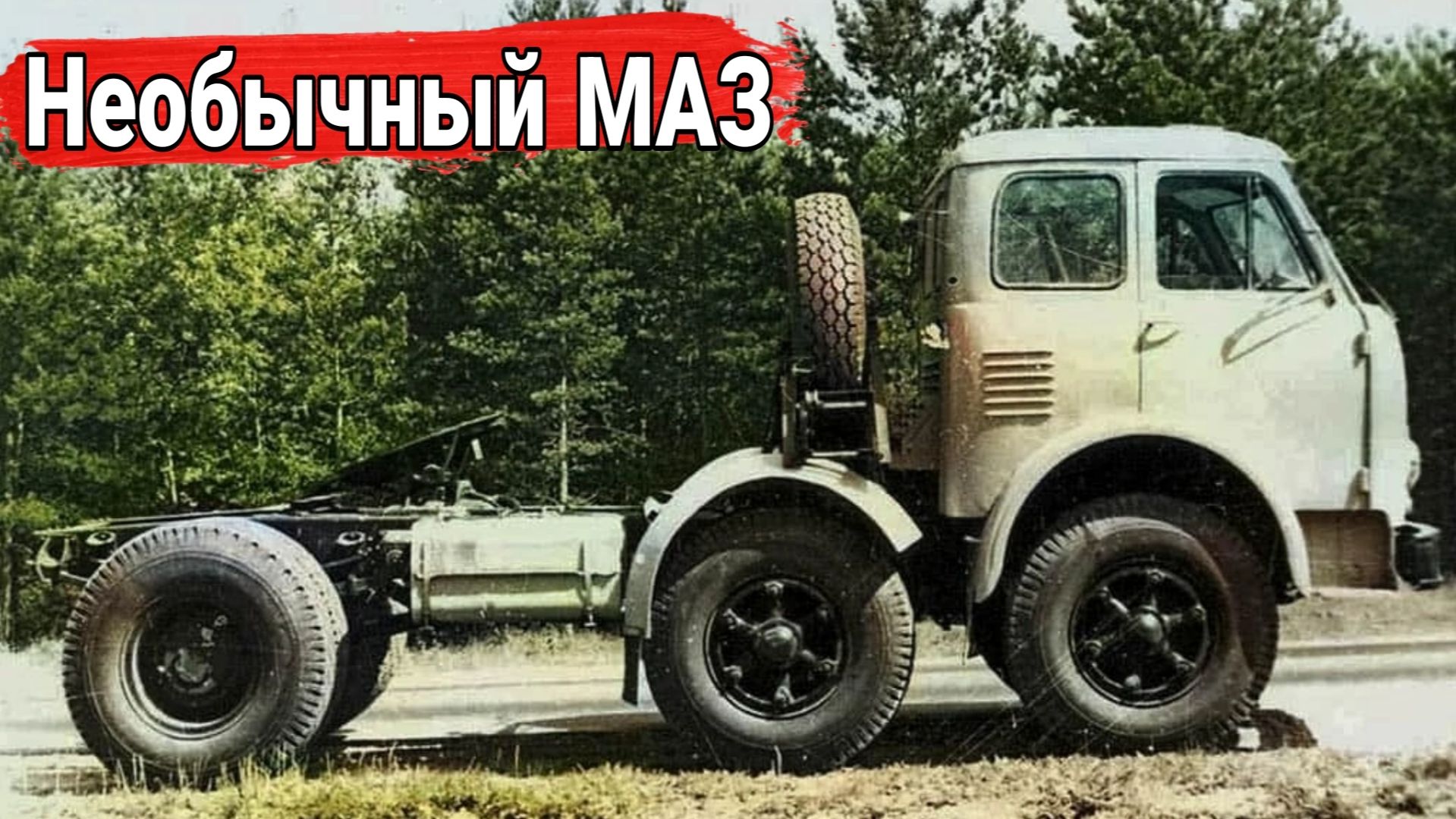 Советский грузовик по «азиатской схеме».