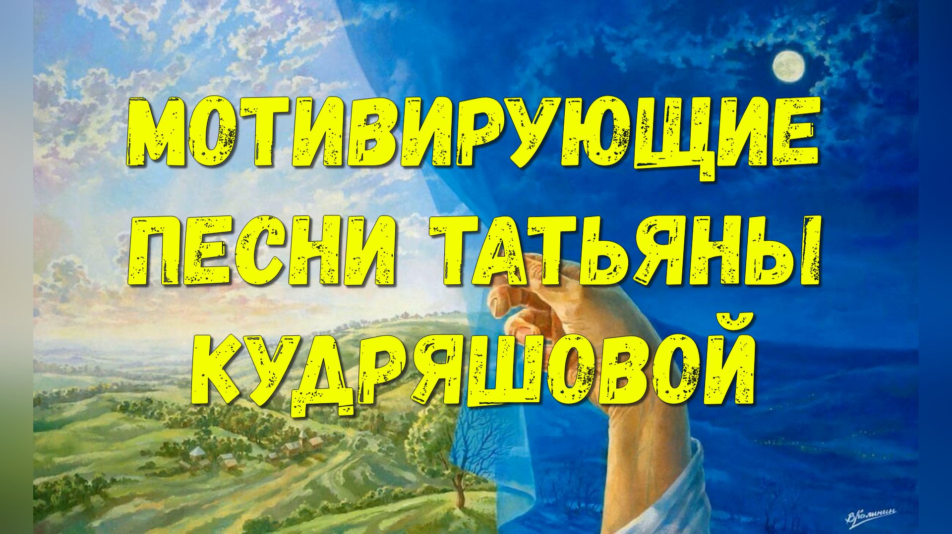Мотивирующие песни Татьяны Кудряшовой