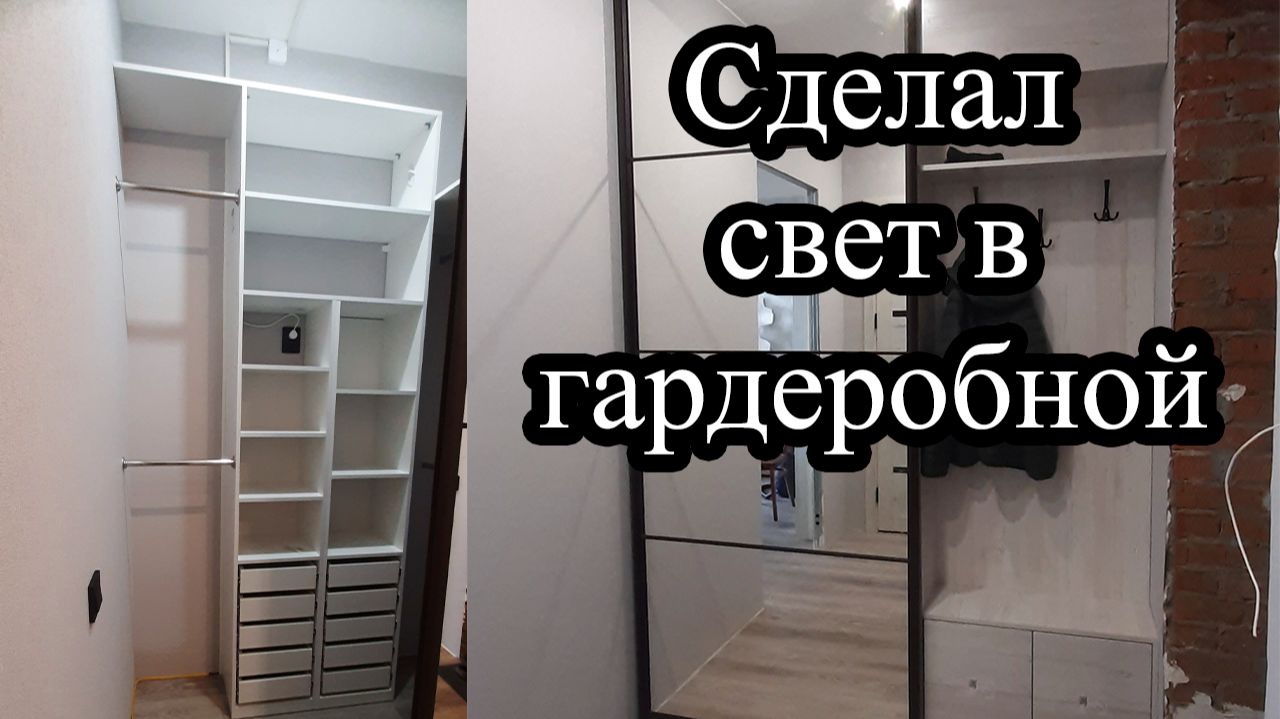 Сделал свет в гардеробной