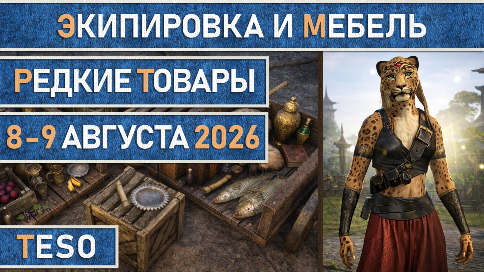 TESO: Редкая экипировка в Сиродиле и мебель в Хладной гавани и Краглорне с 8 по 9 августа 2026г.