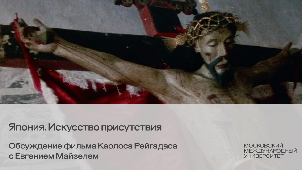 Япония. Обсуждение фильма Карлоса Рейгадаса с Евгением Майзелем