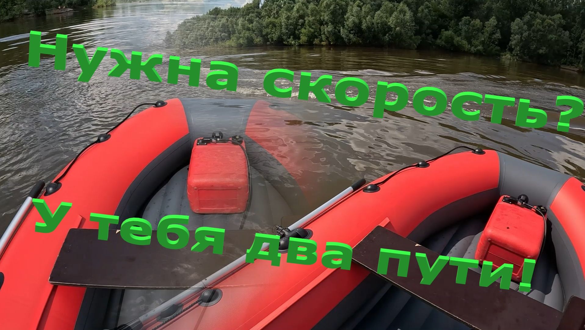Нужна скорость сперва запили  гребной винт. А потом уже мотор.