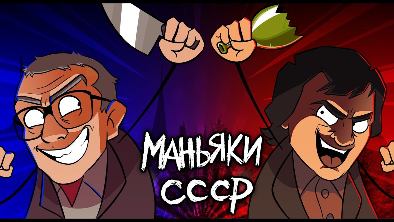 История Самых Страшных Маньяков СССР