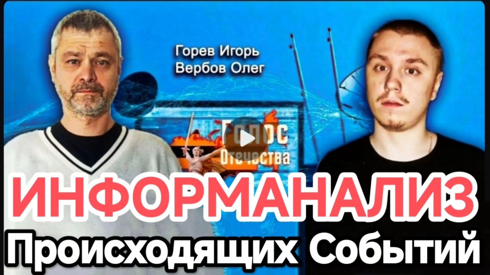 ИНФОРМАЦИОННЫЙ АНАЛИЗ  ГОРЕВ ИГОРЬ ВЕРБОВ ОЛЕГ
