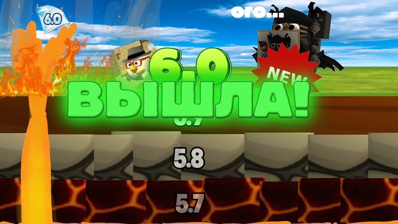 ДОЖДАЛИСЬ! ВЫШЛА ОБНОВА 6.0! #ден19к, #жура24, #чикенган, #чг, #чикен_ган, #мин, #мифы