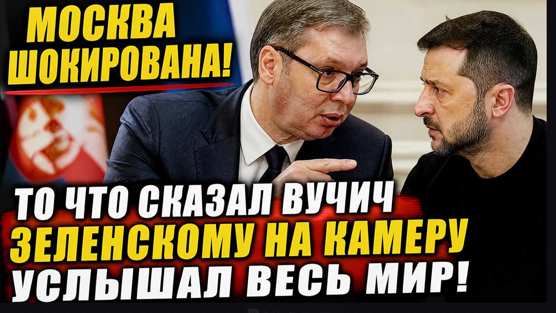 Москва Шокирована! То что Сказал Вучич Зеленскому На камеру Услышал Весь Мир!