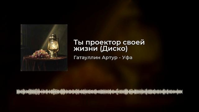 ты - проектор своей жизни.mp4