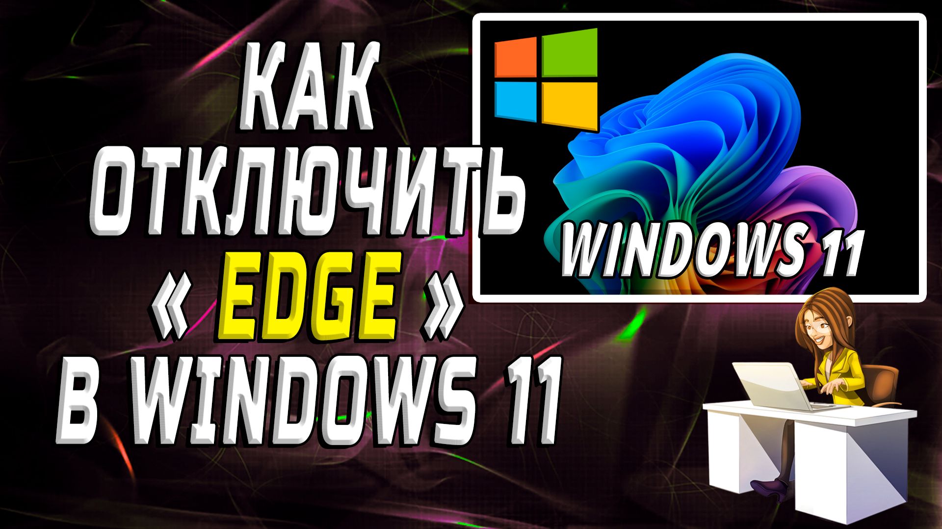 Как отключить Edge в Windows 11