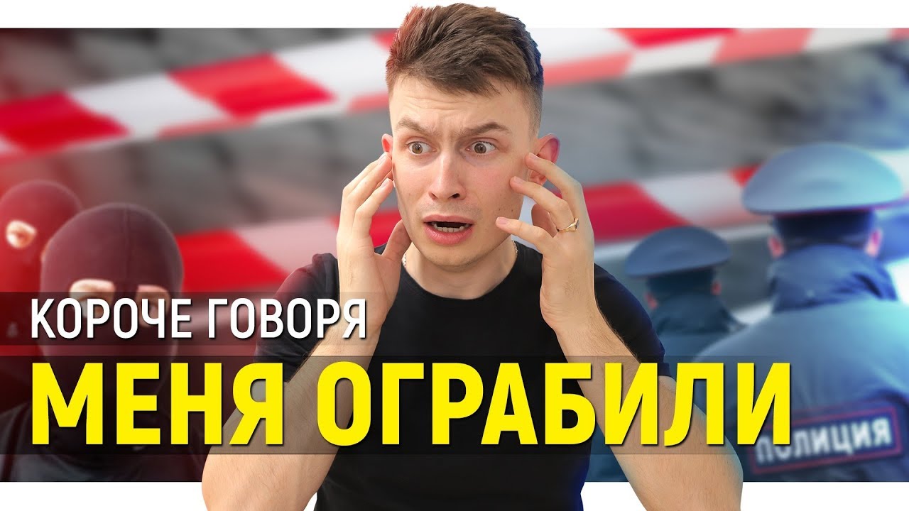 OneTwo КОРОЧЕ ГОВОРЯ МЕНЯ ОГРАБИЛИ
