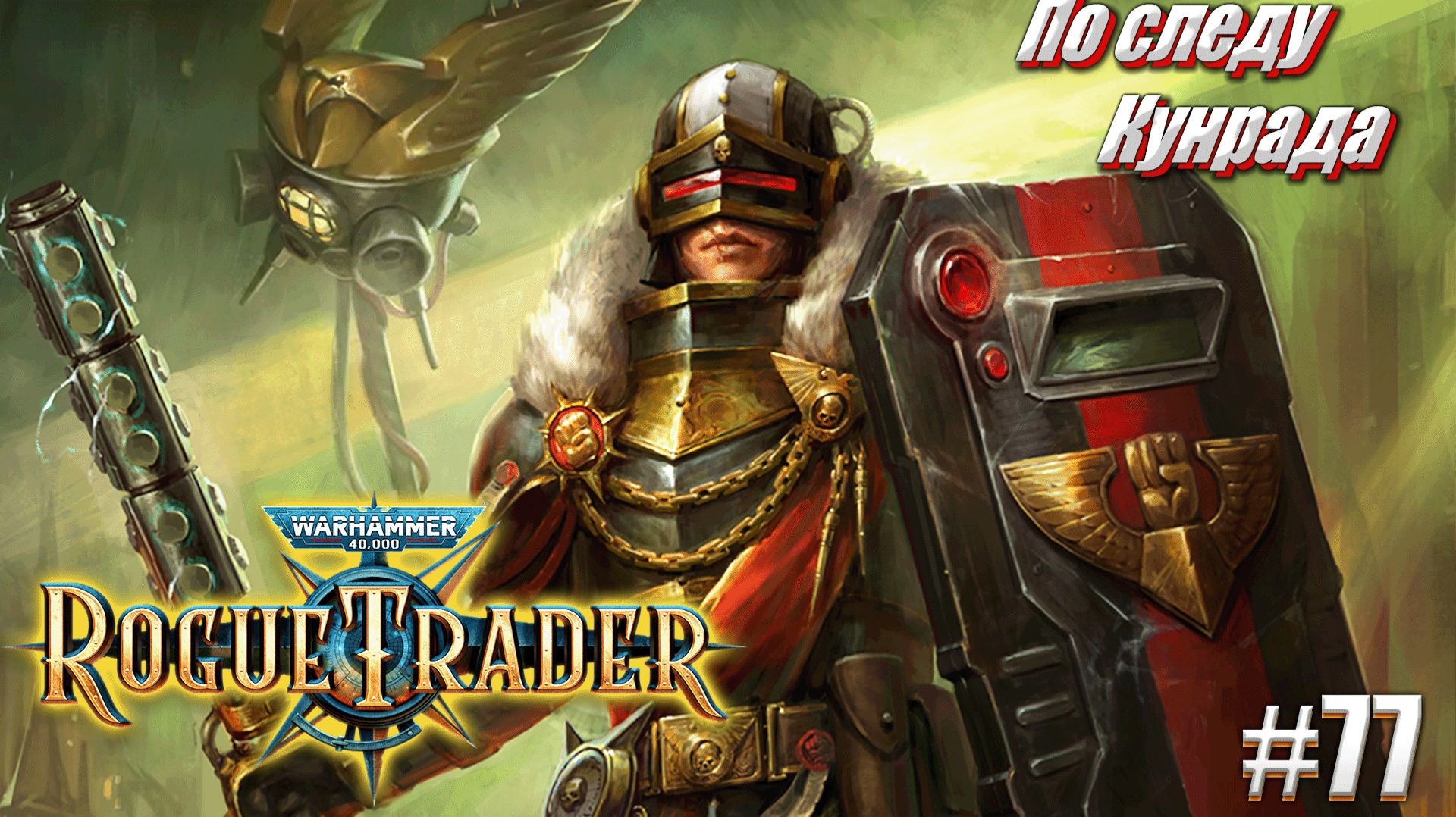 По следу Кунрада в Warhammer 40,000 Rogue Trader, #77