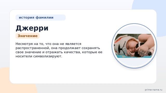 Фамилия Джерри: происхождение значение и склонение
