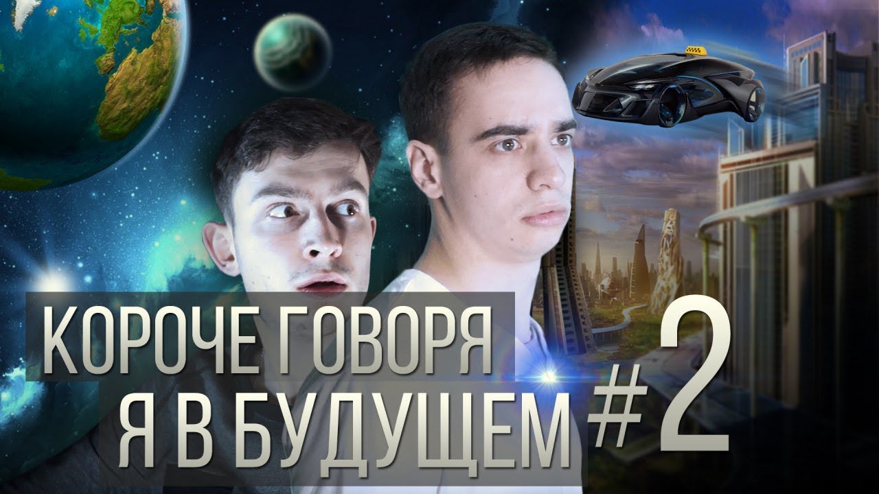 OneTwo КОРОЧЕ ГОВОРЯ Я В БУДУЩЕМ 2