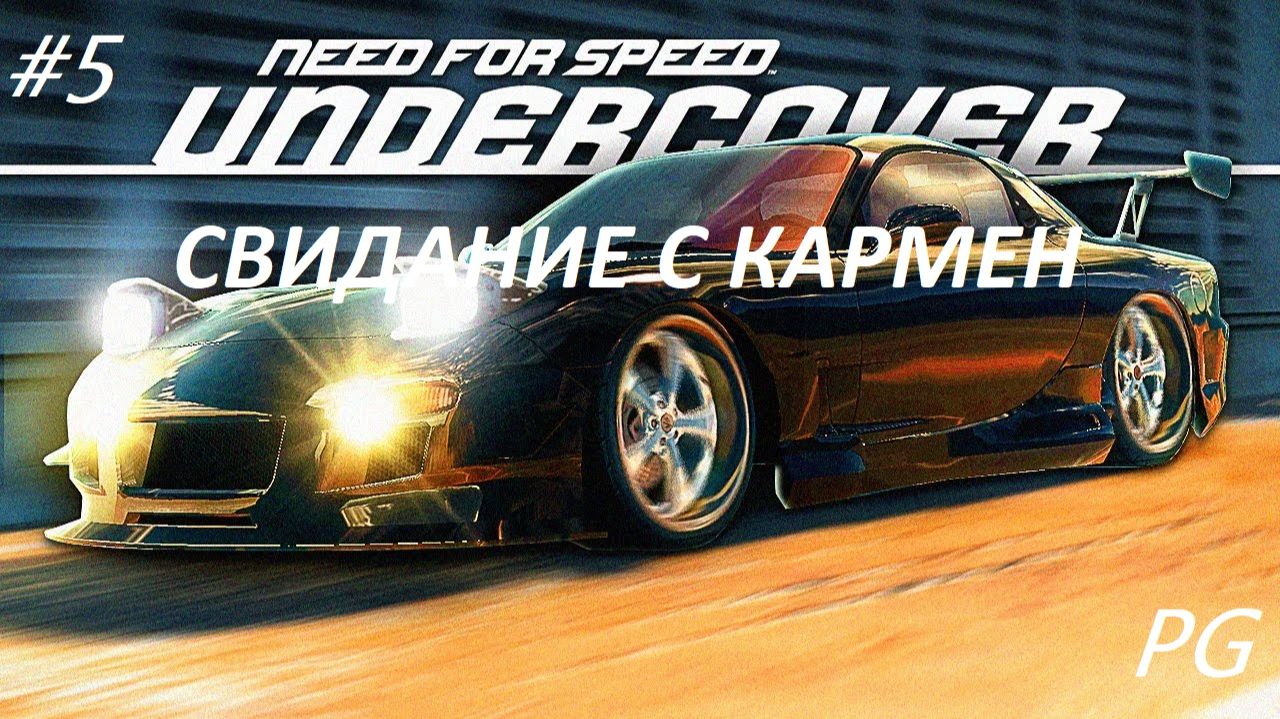 # 5 Свидание с Кармен и Дела с Гектором // PC GAMER // Need For Speed Undercover