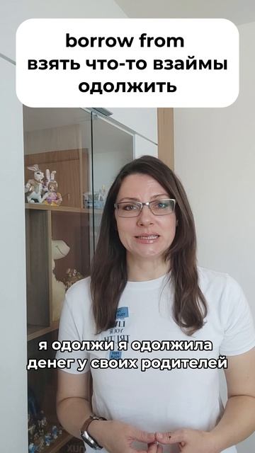 😳 BORROW или LEND: брать или давать взаймы?