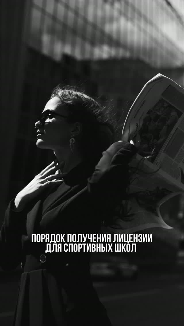 Порядок получения лицензии для спортивных школ