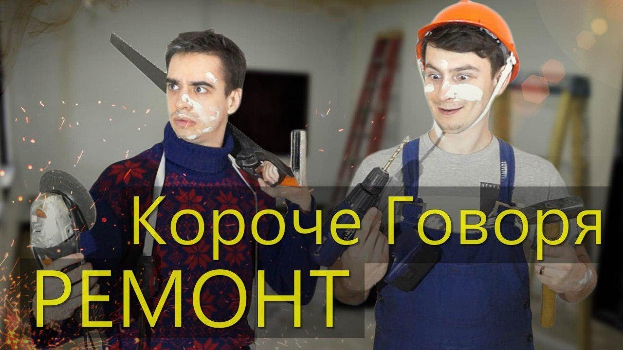 OneTwo КОРОЧЕ ГОВОРЯ РЕМОНТ