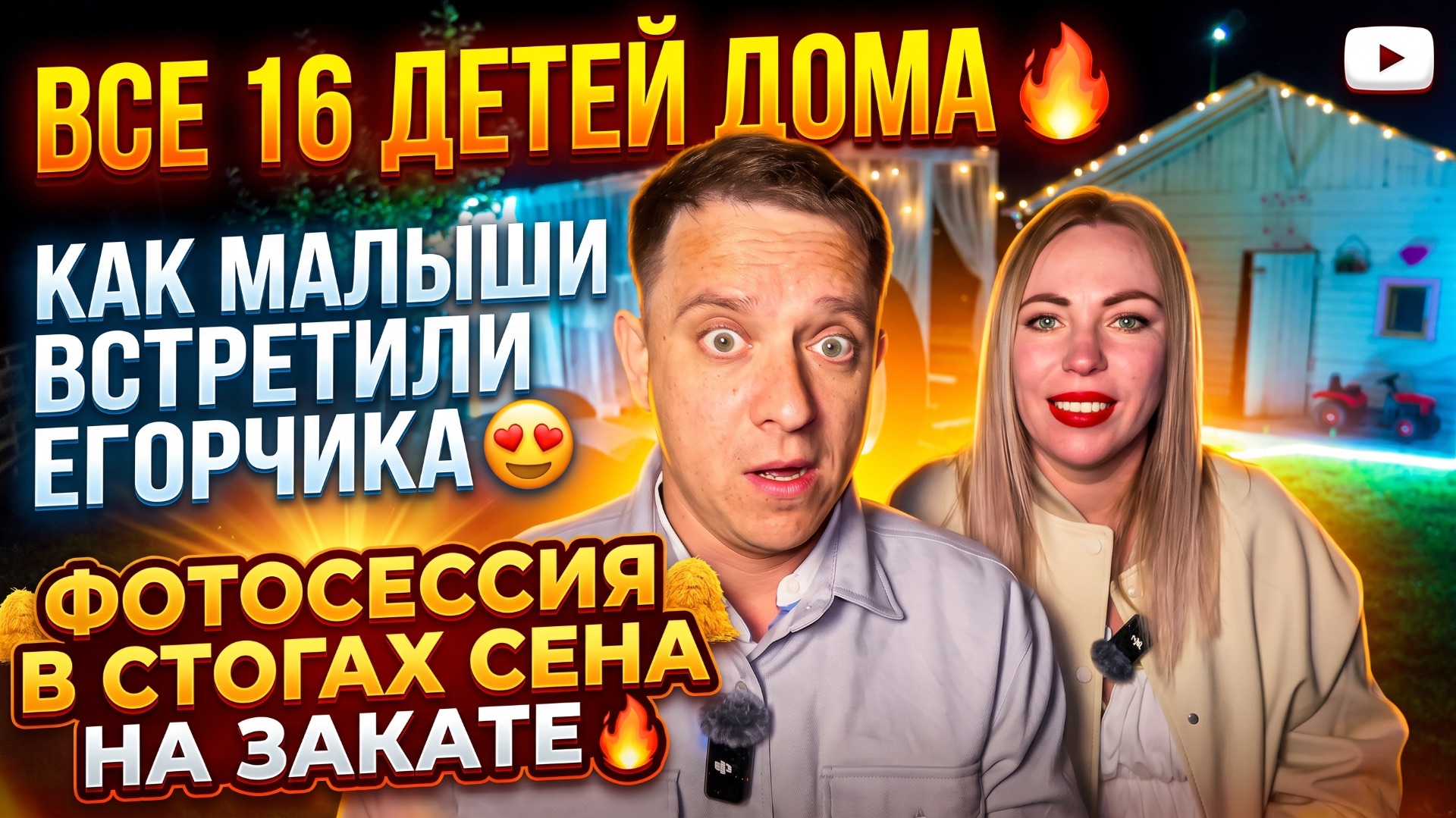 ВСЕ 16 ДЕТЕЙ ДОМА 🔥 КАК МАЛЫШИ ВСТРЕЧАЛИ ЕГОРЧИКА 🥰 ФОТОСЕССИЯ В СТОГАХ НА ЗАКАТЕ 🔥