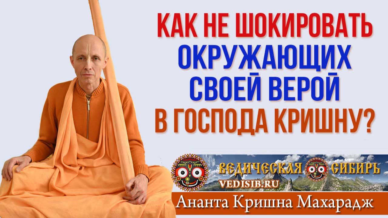 Как не шокировать окружающих своей верой в Кришну?