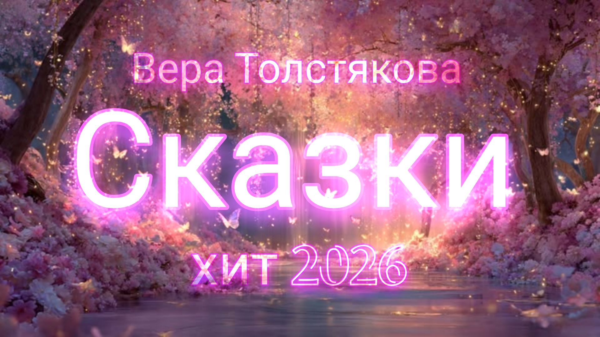 ✨Сказки✨
