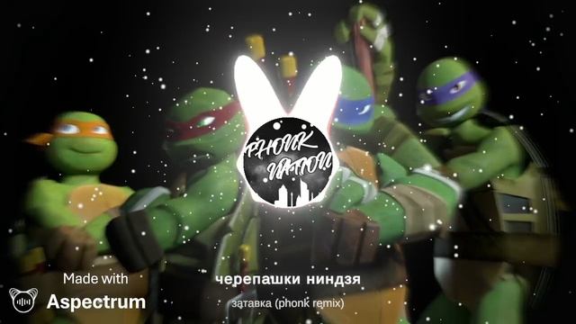 ниндзя черепашки заставка (phonk Remix)