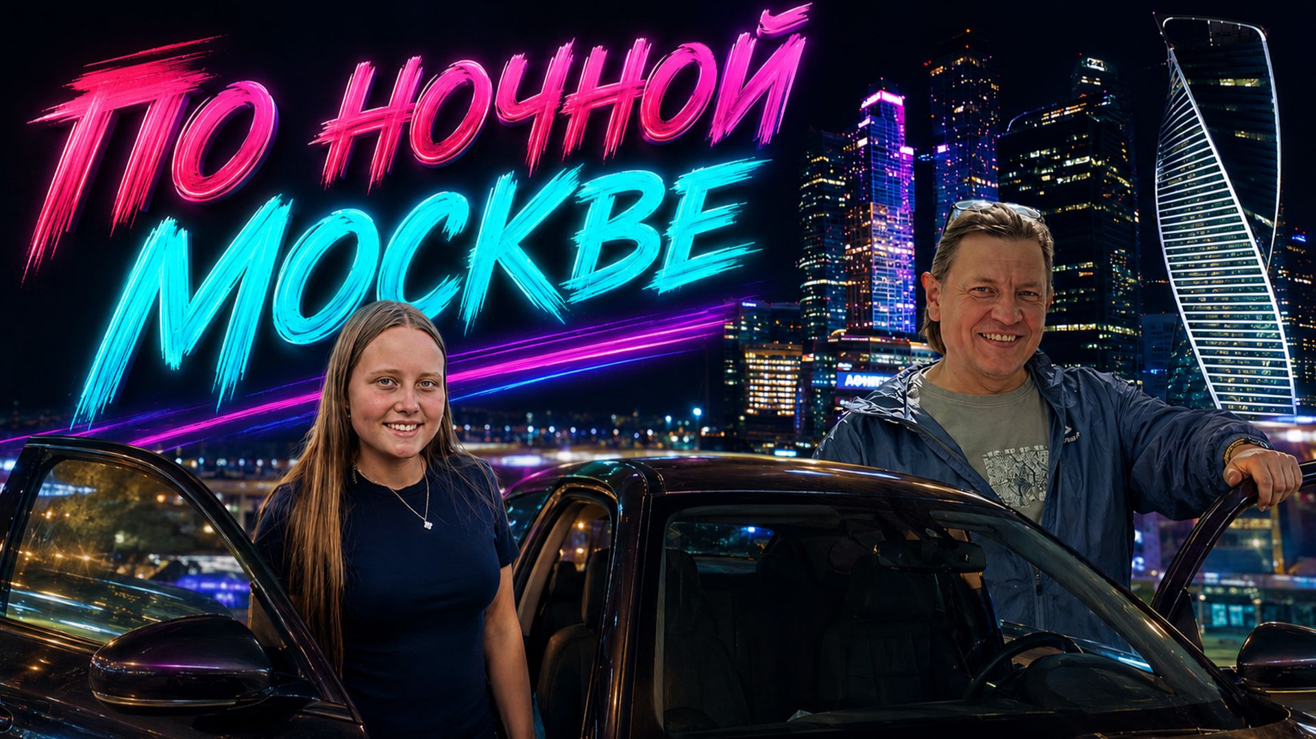 По ночной Москве