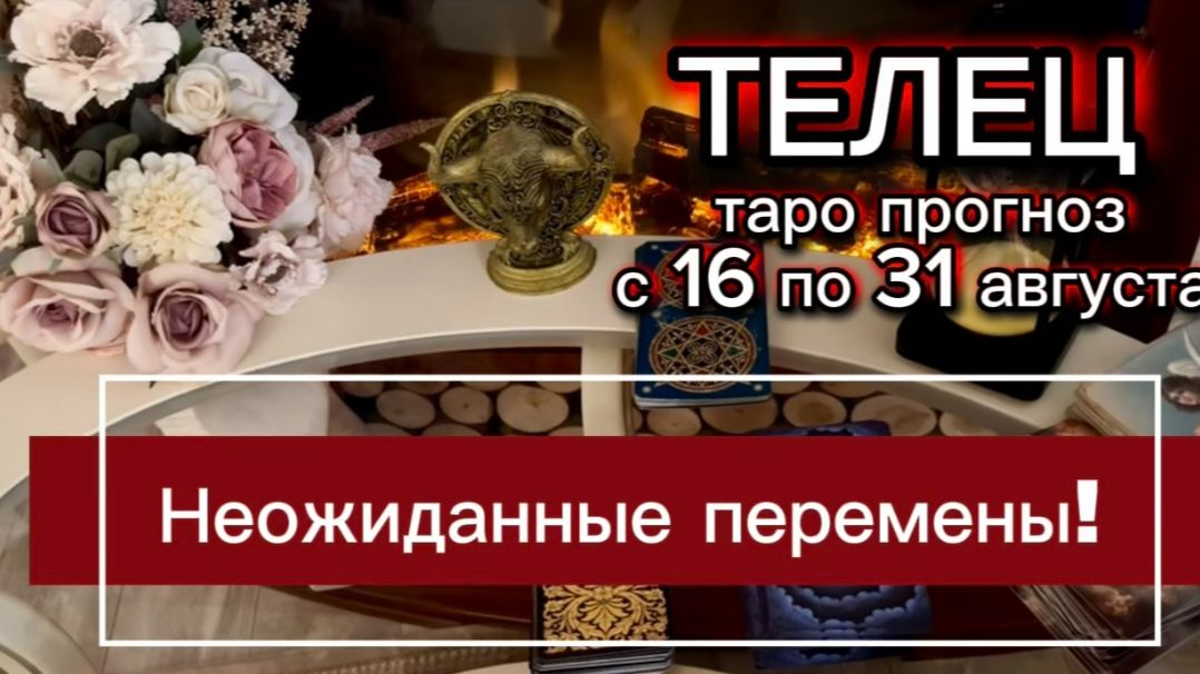 ТЕЛЕЦ - ВЫ БУДЕТЕ УДИВЛЕНЫ! с 16 по 31 августа 2026г.