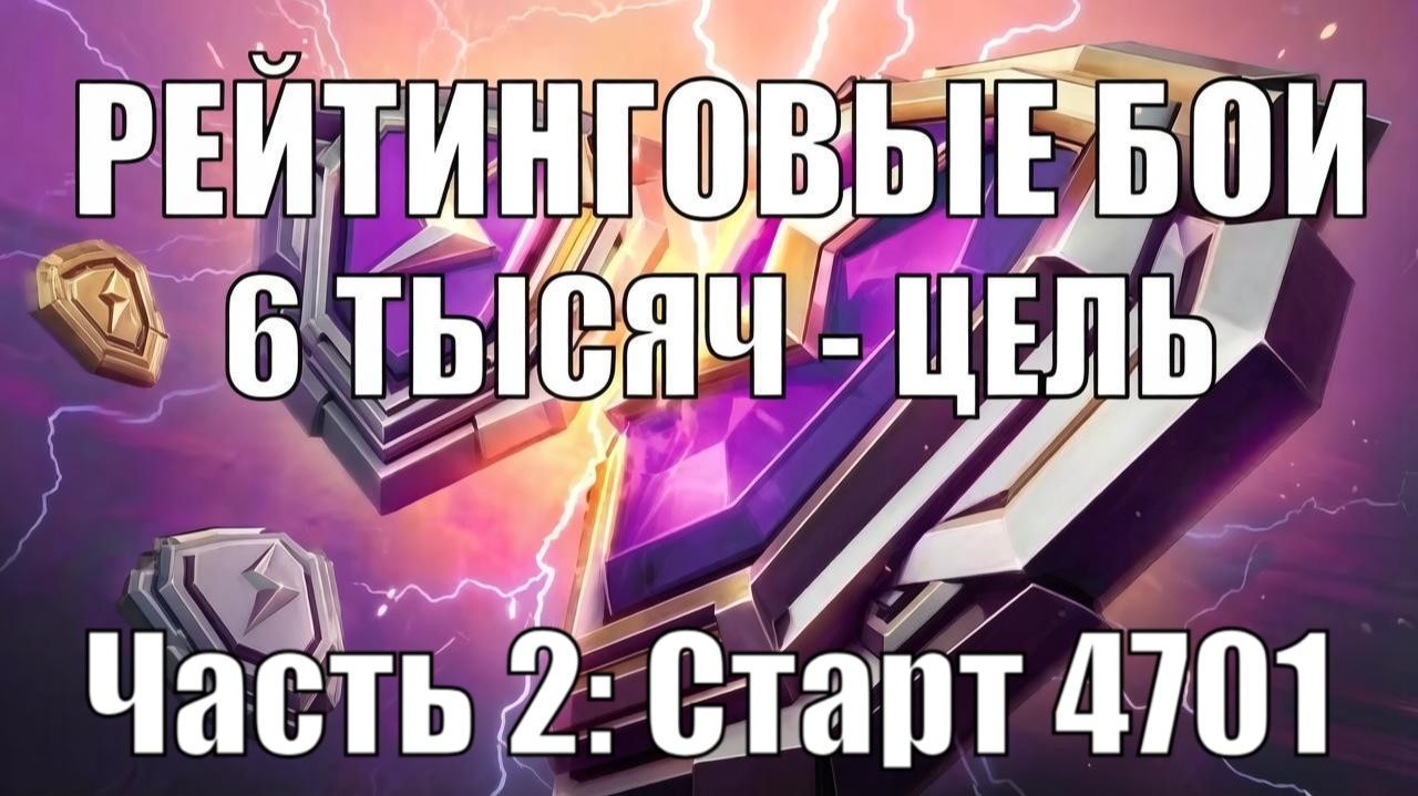 Режим для пробитых - РЕЙТИНГОВЫЙ БОИ  Цель 6К  Tanksblitz
