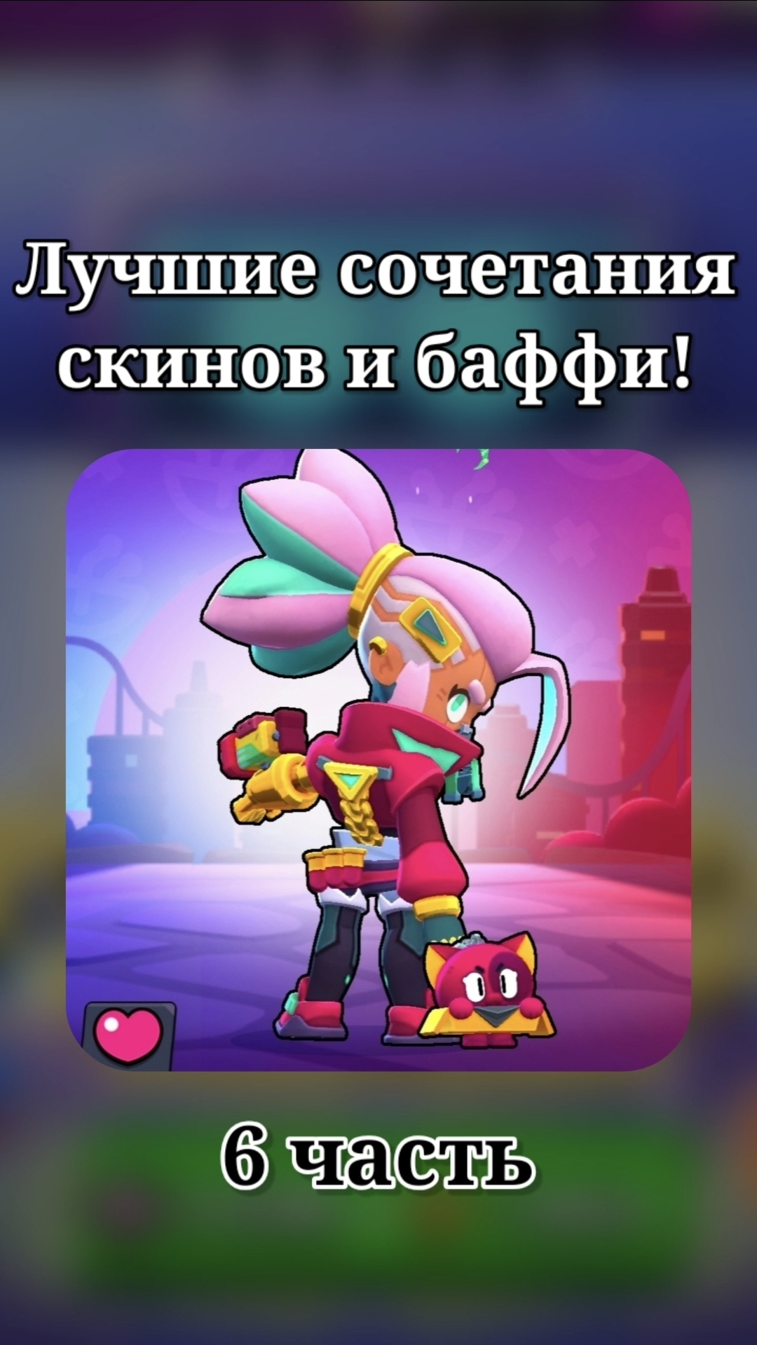 ЛУЧШИЕ СОЧЕТАНИЯ СКИНОВ И БАФФИ 6 ЧАСТЬ🔥 #бравлстарс #бравл #brawl #BrawlStars #kirserg #бс #bs